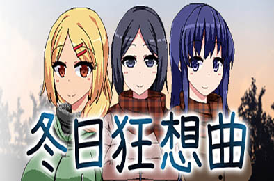 冬日狂想曲 v2.04a 恋爱养成LVG下载