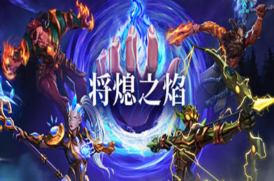 将熄之焰 / The Last Flame v0.9.1 策略战棋SLG下载