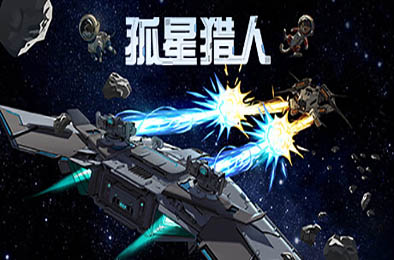 孤星猎人 / LONESTAR v0.6.17 策略战棋SLG下载