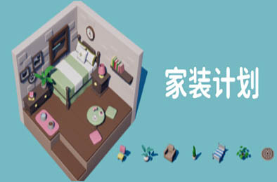 家装计划 / Renovation Plan v1.0.0 休闲益智PUZ下载