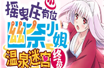 摇曳庄有位幽奈小姐　温泉迷宫 终极 v1.0.0 角色扮演RPG下载