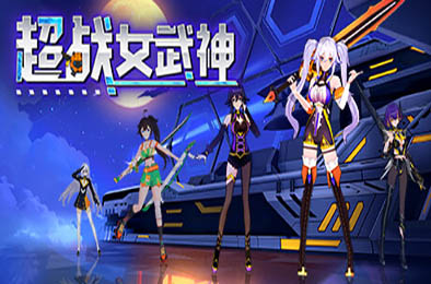 超战女武神 / Apex Heroines v1.0.0 动作游戏ACT下载