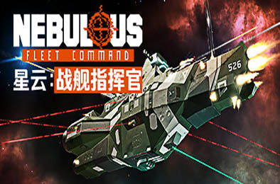 星云：战舰指挥官 / NEBULOUS: Fleet Command v0.3.1 策略战棋SLG下载