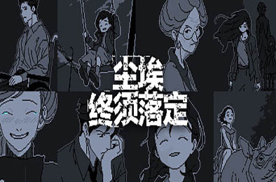 尘埃终须落定 / No Case Should Remain Unsolved v1.73 动作游戏ACT下载