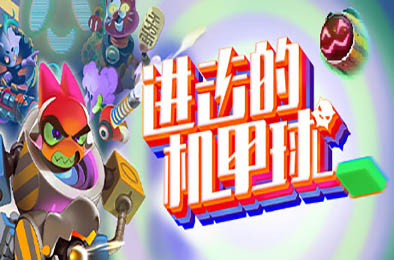 进击的机甲球 / Go Mecha Ball 下载