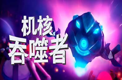 机核吞噬者 / Core Devourer v0.2.15 下载