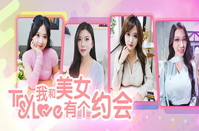 我和美女有个约会 恋爱养成LVG下载