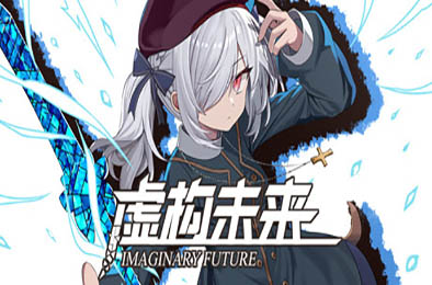虚构未来 / Imaginary future v1.0.0 角色扮演RPG下载