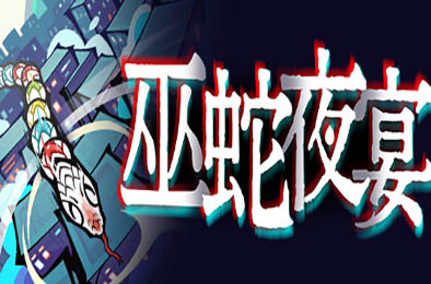 巫蛇夜宴 / Snake Crush 动作游戏ACT下载