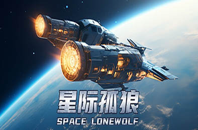 星际孤狼 / Star Lone Wolf v1.0.0 策略战棋SLG下载