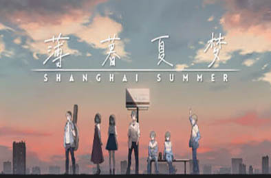 薄暮夏梦 / Shanghai Summer v1.0.0 下载