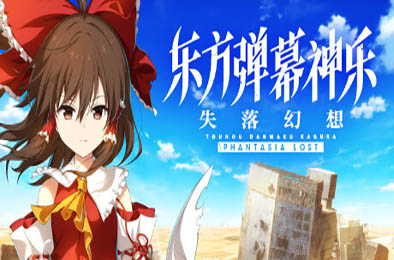 东方弹幕神乐 失落幻想 / Touhou Danmaku Kagura Phantasia Lost v1.4.2 下载