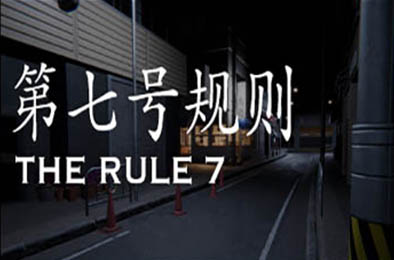 24小时故事:7条规则 / 24H Stories: The Rule 7 v1.0.0 下载