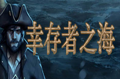 幸存者之海 / Sea of Survivors v7607 休闲益智PUZ下载