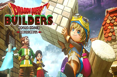 勇者斗恶龙 创世小玩家 阿雷夫加尔德复兴记 / DRAGON QUEST BUILDERS v1.0.1 动作游戏ACT下载