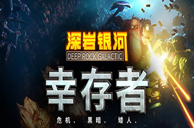 深岩银河：幸存者 / Deep Rock Galactic: Survivor v0.4.6D 动作游戏ACT下载