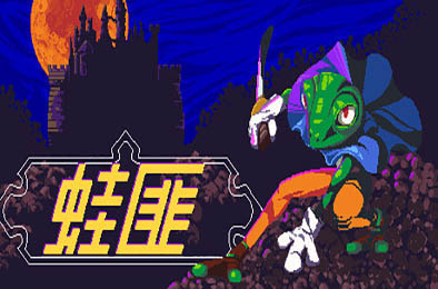 蛙匪 / FROGUE 动作游戏ACT下载