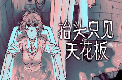 抬头只见天花板 / Looking Up I See Only A Ceiling 冒险解谜AVG下载