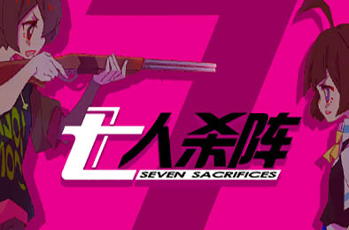 七人杀阵 / Seven Sacrifices v3466156 休闲益智PUZ下载