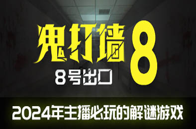 鬼打墙-8号出口 / Dead end Exit 8 v1.0.0 其他游戏STC下载