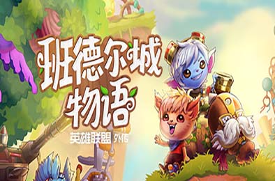 班德尔城物语：英雄联盟外传 / Bandle Tale: A League of Legends Story v1.068p 模拟经营SIM下载