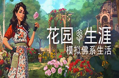 花园生涯：模拟佛系生活 / Garden Life: A Cozy Simulator  模拟经营SIM下载