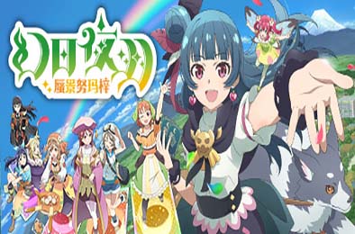 幻日夜羽 - 蜃景努玛梓 / Yohane the Parhelion - NUMAZU in the MIRAGE - v1.0.14 角色扮演RPG下载
