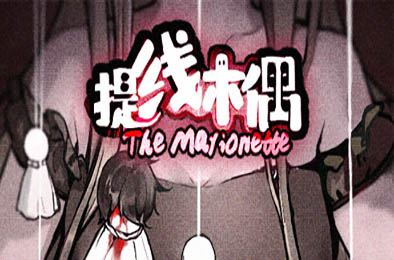 提线木偶 / The Marionette v6680309 角色扮演RPG下载