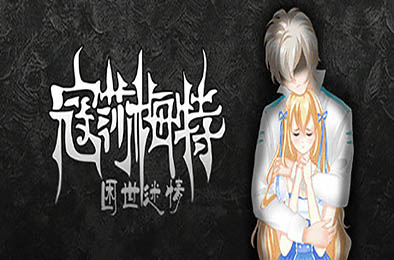 寇莎梅特：困世迷情 / Consummate:Missing World v3043918 角色扮演RPG下载