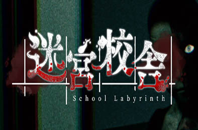 迷宮校舎 / School Labyrinth v2.0.0 动作游戏ACT下载