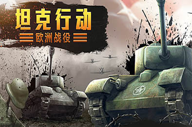 坦克行动：欧洲战役 / Tank Operations: European Campaign v1.0.0 策略战棋SLG下载