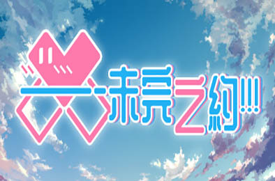 未完之约!!! / Meta Meet Cute!!! v1.11 冒险解谜AVG下载