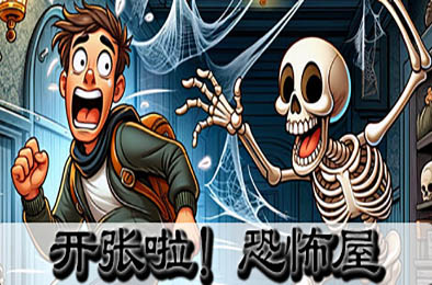 开张啦！恐怖屋 / Now Open! Horror House v1.0.0 休闲益智PUZ下载