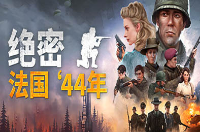 绝密：法国 ‘44年 / Classified: France '44  策略战棋SLG下载