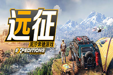 远征:泥泞奔驰游戏 / Expeditions: A MudRunner Game 下载