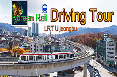 韩国轨道驾驶之旅：轻轨乌镇部 / Korean Rail Driving Tour-LRT Uijeongbu v1.0.0 模拟经营SIM下载