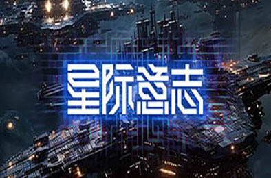 星际意志 / Space Will v1.4.0.2 动作游戏ACT下载