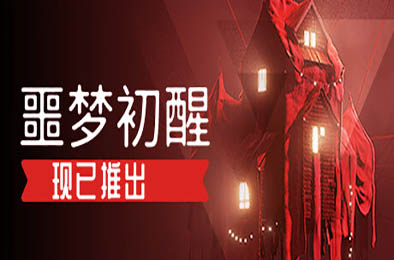 噩梦初醒 / REVEIL v1.0.3f4 冒险解谜AVG下载