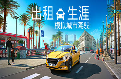 出租生涯：模拟城市驾驶 / Taxi Life: A City Driving Simulator  模拟经营SIM下载