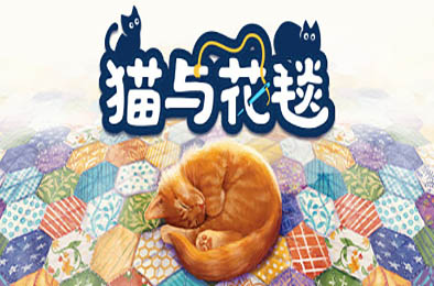 猫与花毯 / Quilts and Cats of Calico v1.0.96 策略战棋SLG下载