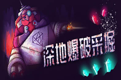 深地爆破采掘 / BORE BLASTERS v1.45 动作游戏ACT下载