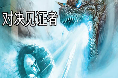 对决见证者 / Behold Battle 休闲益智PUZ下载