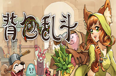 背包乱斗：福西法的宝藏 / Backpack Battles v0.9.23 策略战棋SLG下载