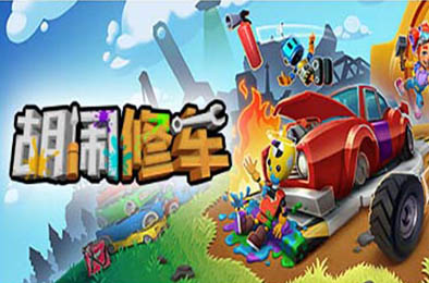 胡闹修车 / Manic Mechanics v1.0.0 休闲益智PUZ下载