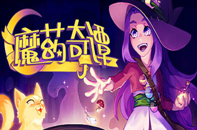 魔药奇谭 / Potions: A Curious Tale v1.0.3.2 冒险解谜AVG下载