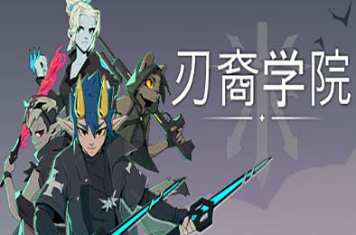刃裔学院 / Blade Prince Academy v1.0.0 策略战棋SLG下载