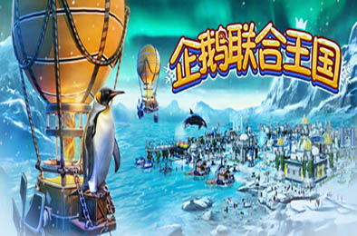 企鹅联合王国 / United Penguin Kingdom  策略战棋SLG下载