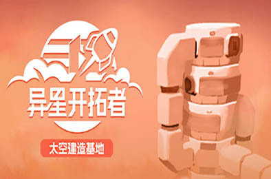 异星开拓者 - 太空基地建造 / Stellar Settlers: Space Base Builder v0.5.57 策略战棋SLG下载