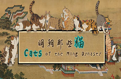 明朝那些猫 / Cats of the Ming Dynasty v1.0.0 休闲益智PUZ下载