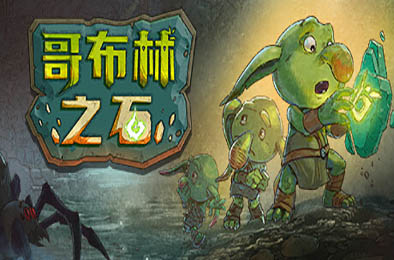 哥布林之石 / Goblin Stone v1.2.0 角色扮演RPG下载